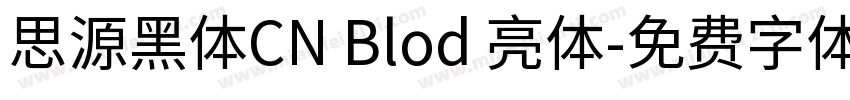 思源黑体CN Blod 亮体字体转换